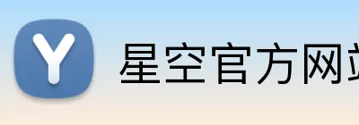 星空官方网站 logo